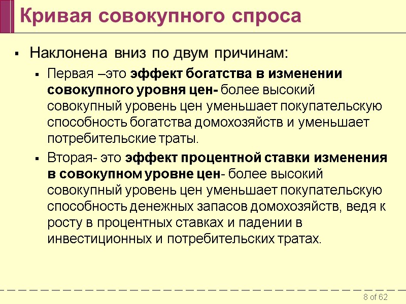 Наклонена вниз по двум причинам:  Первая –это эффект богатства в изменении совокупного уровня